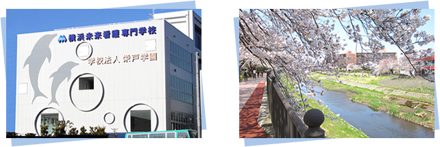 横浜未来看護専門学校の外観と柏尾川