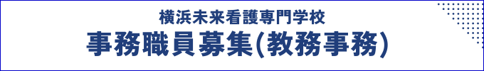 事務職員募集