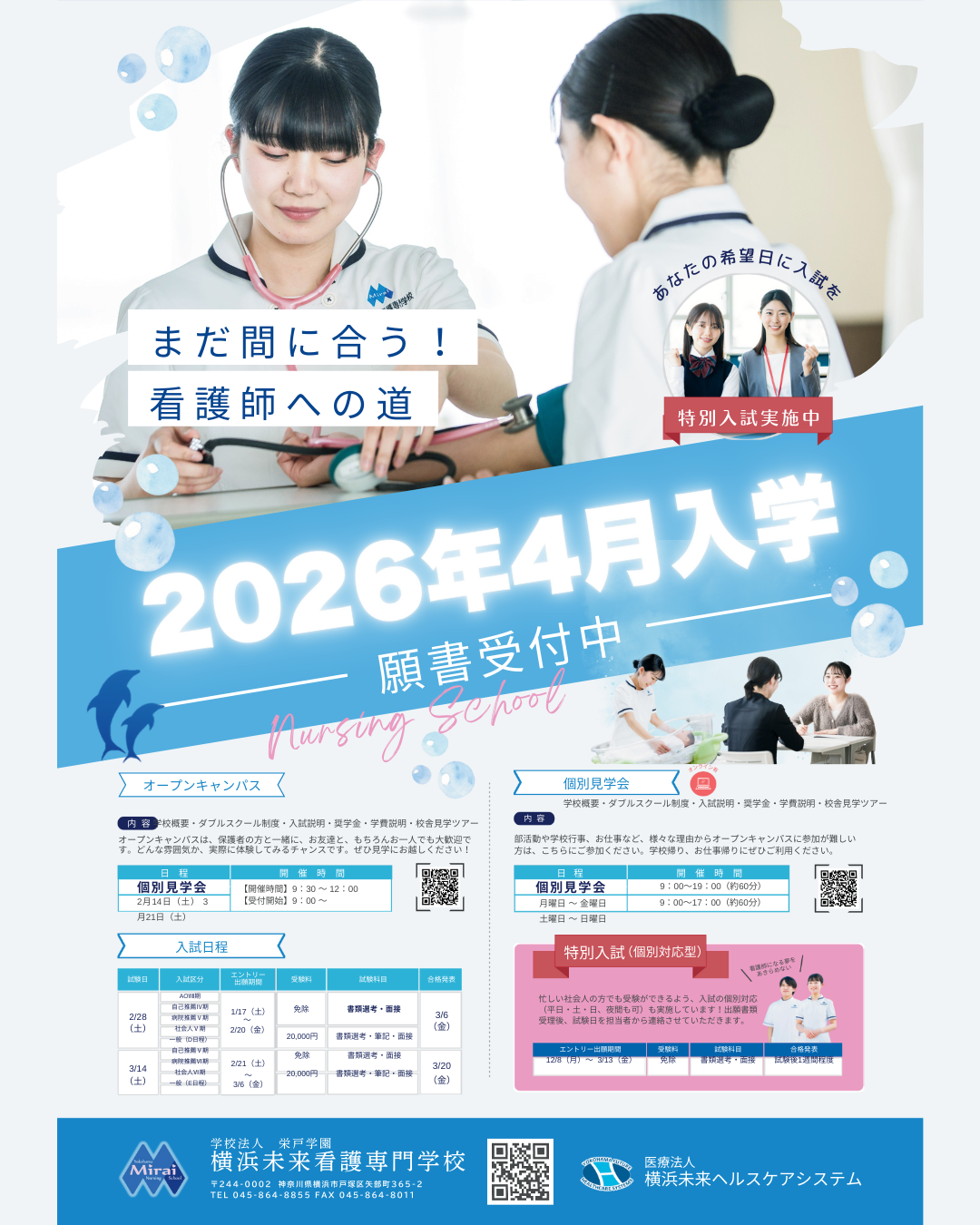 2026年4月入学、まだ間に合います！ | 横浜未来看護専門学校