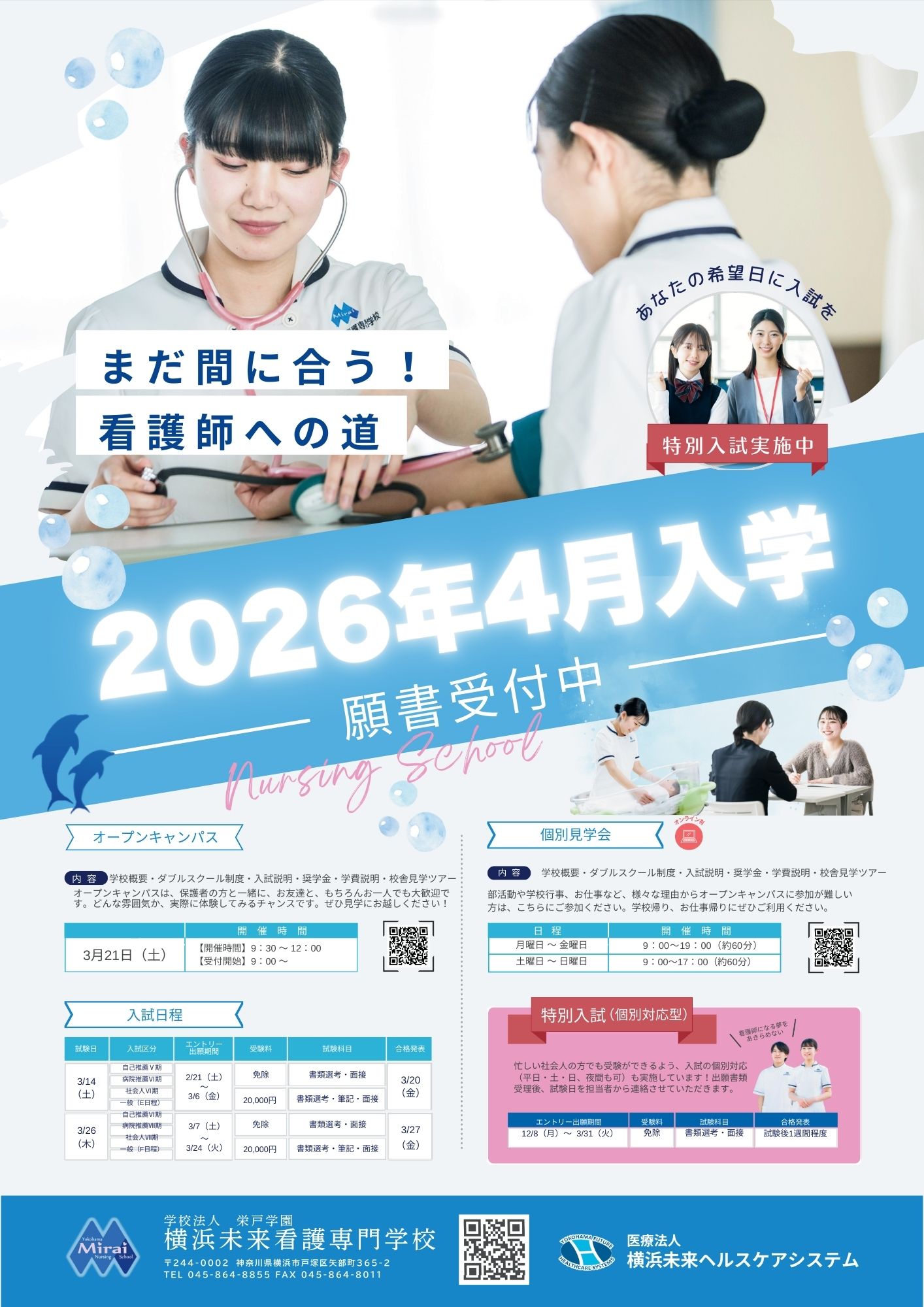 2026年度4月入学願書まもなく締め切りです！ | 横浜未来看護専門学校