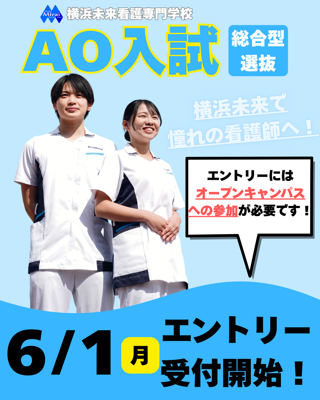 6月から！AO入試エントリーまもなく開始いたします！ | 横浜未来看護